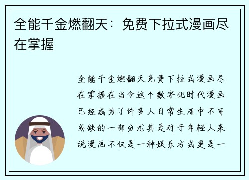 全能千金燃翻天：免费下拉式漫画尽在掌握